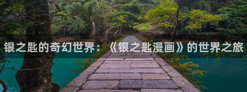 # 喵上漫画：银之匙的奇幻世界：《银之匙漫画》的世界之旅