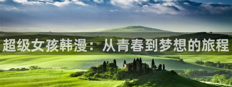 免费漫画漫蛙：超级女孩韩漫：从青春到梦想的旅程