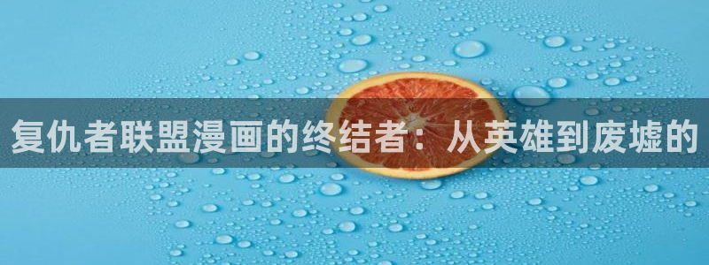 喵趣漫画吧：复仇者联盟漫画的终结者：从英雄到废墟的