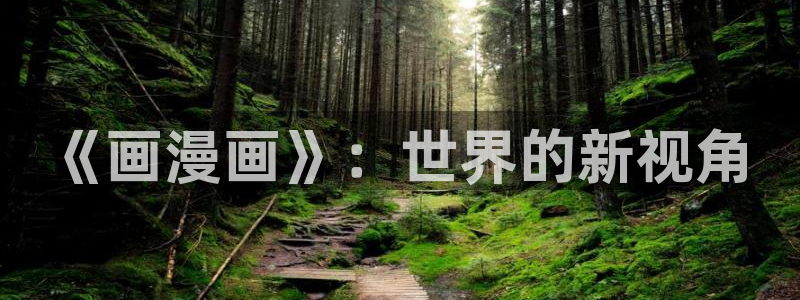 趣喵漫画下载：《画漫画》：世界的新视角