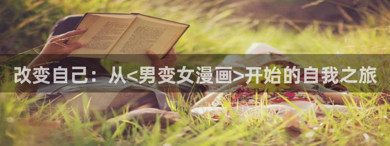 喵趣漫画网页官方：改变自己：从<男变女漫画>开始的自我之旅