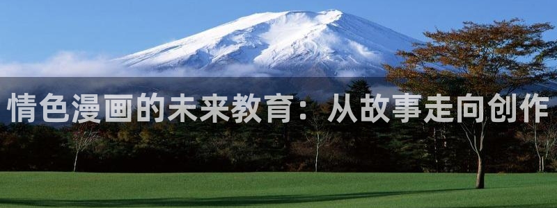 喵趣漫画2025：情色漫画的未来教育：从故事走向创作