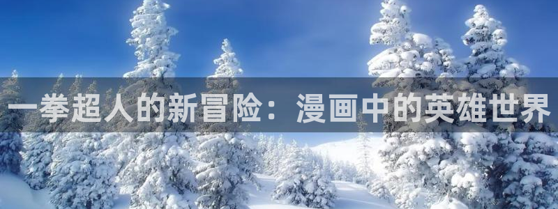 喵趣漫画app复活版：一拳超人的新冒险：漫画中的英雄世界